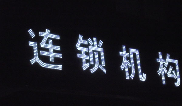 亮化字