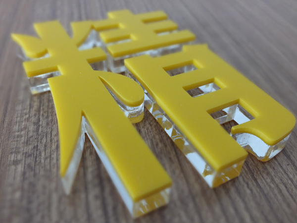 亞克力字