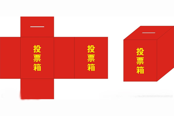投票箱