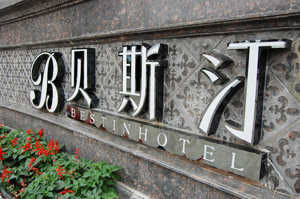 發(fā)光字