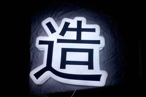 發(fā)光字